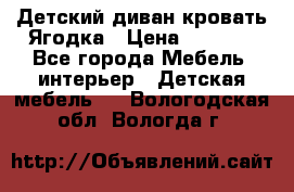 Детский диван-кровать Ягодка › Цена ­ 5 000 - Все города Мебель, интерьер » Детская мебель   . Вологодская обл.,Вологда г.